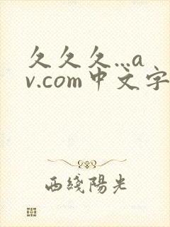 久久久...av.com中文字幕