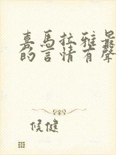 喜马拉雅最好听的言情有声书