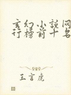 玄幻小说网站排行榜前十名