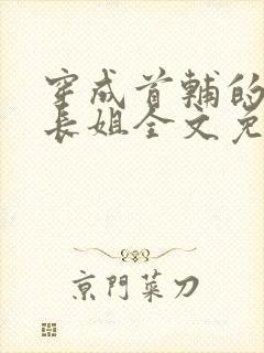 穿成首辅的极品长姐全文免费阅读小说