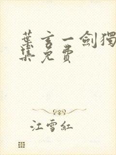 叶玄一剑独尊全集免费封面