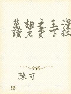 万相之王漫画阅读免费下拉式封面