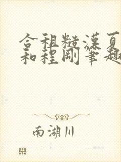 合租糙汉夏思思和程刚笔趣阁全文