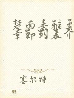 楚南秦雅柔最新章节列表介绍