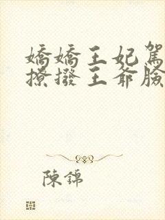 娇娇王妃驾到,撩拨王爷脸红心跳全文阅读