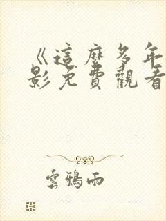 《这么多年》电影免费观看完整版