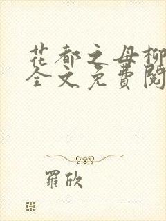 花都之母柳如烟全文免费阅读最新章