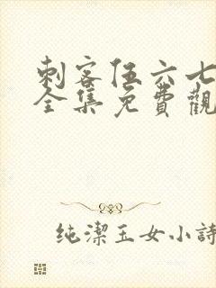 刺客伍六七5季全集免费观看