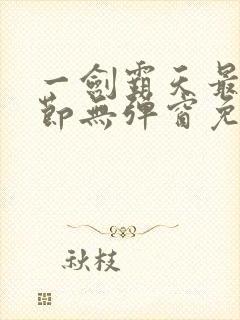 一剑霸天最新章节无弹窗免费阅读封面