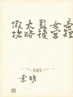 假太监女帝让我攻略后宫短剧免费观看