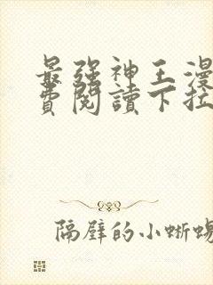 最强神王漫画免费阅读下拉式六漫画封面