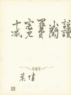 十宗罪小说无删减免费阅读