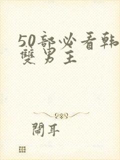 50部必看韩漫双男主