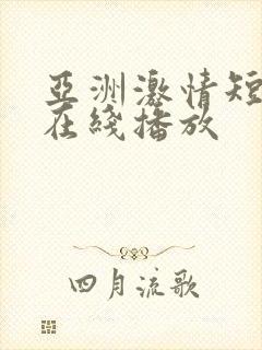 亚洲激情短视频在线播放封面