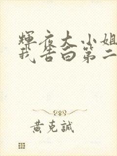 辉夜大小姐想让我告白第二季免费观看