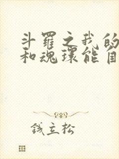 斗罗之我的武魂和魂环能自己修炼