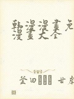 韩漫漫画免费画漫画大全