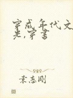 穿成年代文白月光,穿书