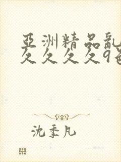 亚洲精品乱码久久久久久9色
