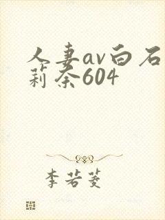 人妻av白石茉莉奈604