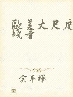 欧美大尺度片在线看