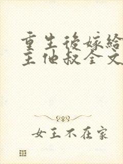 重生后嫁给了男主他叔全文免费阅读封面