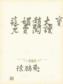 苏媚赵大宝小说免费阅读