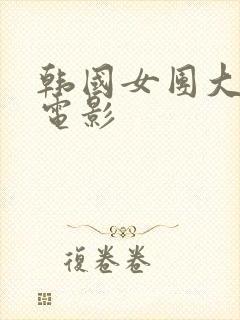 韩国女团大尺度电影