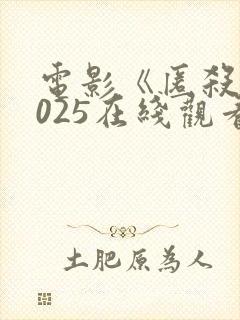电影《匿杀》2025在线观看免费