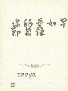 你的爱如星光章节目录