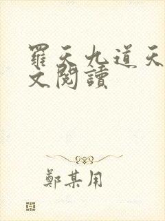 罗天九道天书全文阅读