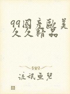 99国产欧美久久久精品