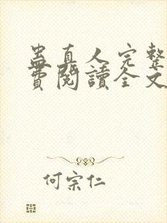 蛊真人完整版免费阅读全文