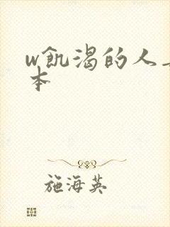 w饥渴的人妻日本