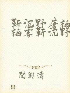 靳沉野唐栖雾唐栖雾靳沉野