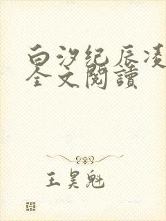 白汐纪辰凌小说全文阅读