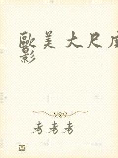 欧美 大尺度电影