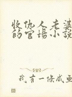 收仇人老婆女儿的官场小说