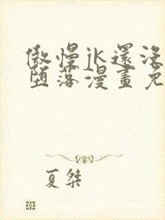 傲慢jk还没有堕落漫画免费阅读下拉式