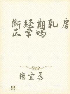 断经期乳房胀痛正常吗