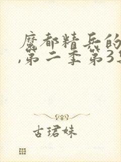 魔都精兵的奴隶,第二季第3集