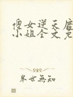 傻女逆天废材大小姐全文免费阅读无弹窗