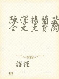 陈泽杨兰若小说全文免费阅读笔趣阁