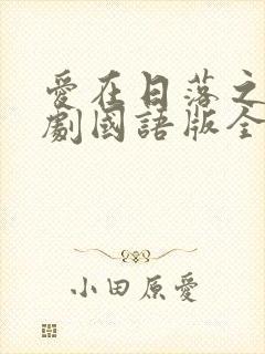 爱在日落之前泰剧国语版全集