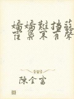 娇娇难挡苏婉,霍枭寒有声小说