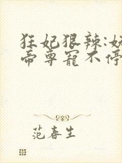 狂妃狠辣:妖孽帝尊宠不停