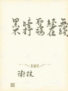 黑暗圣经无删减不打码在线观看