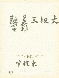 欧美三级大尺度电影