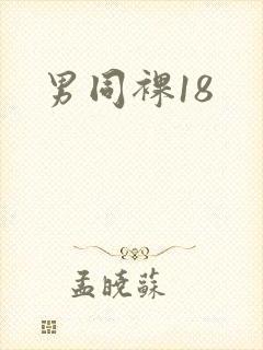 男同裸18