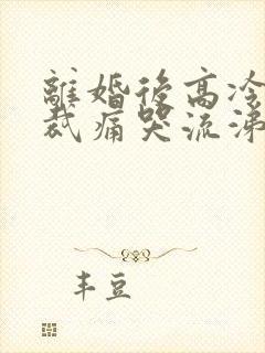 离婚后高冷女总裁痛哭流涕短剧全集